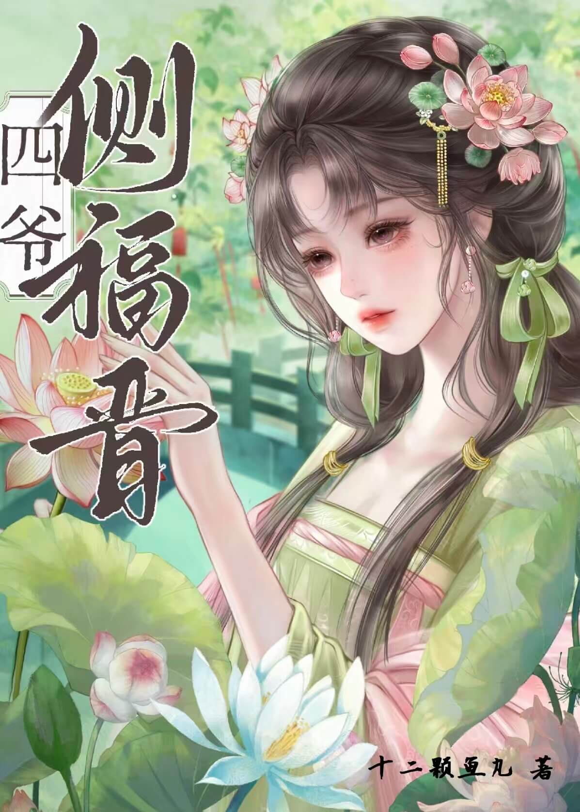 【资源】《四爷侧福晋（清）》作者：十二颗鱼丸【完结】