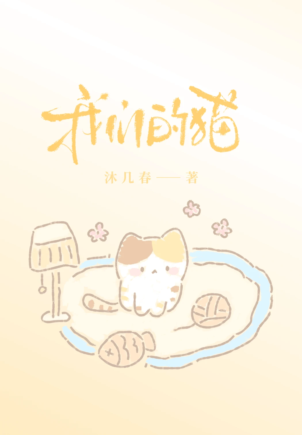 【资源】《我们的猫》作者：沐几春【完结】