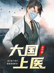 【资源】《大国上医》作者：方千金【完结】