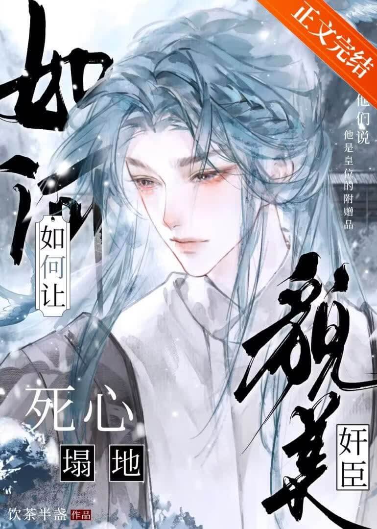 【资源】《如何让貌美奸臣死心塌地》作者：饮茶半盏【完结+番外】