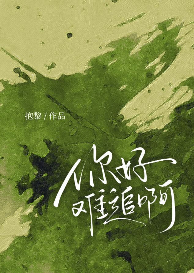 【资源】《你好难追啊》作者：抱黎【完结】