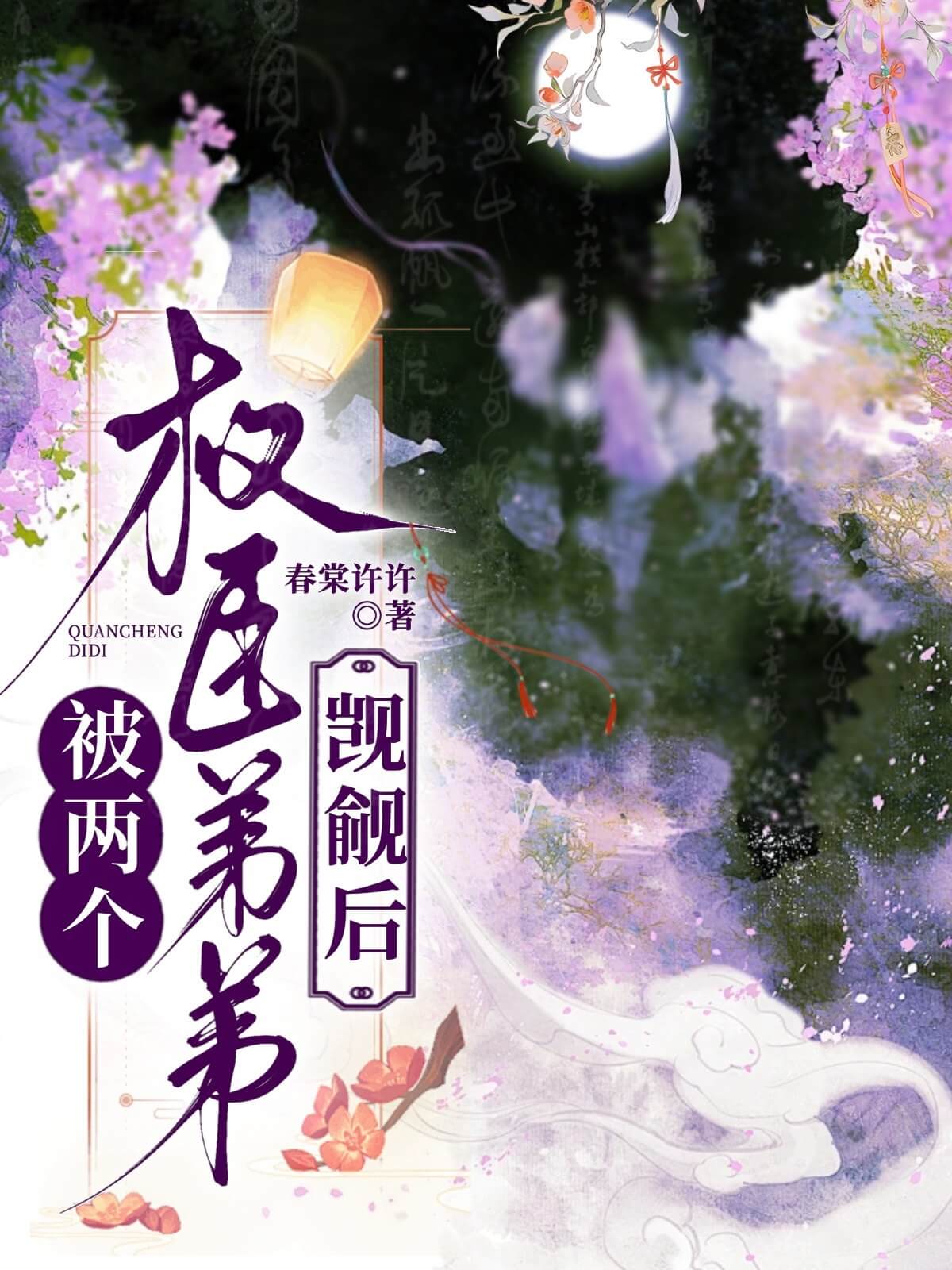 【资源】《被两个权臣弟弟觊觎后》作者：春棠许许【完结】