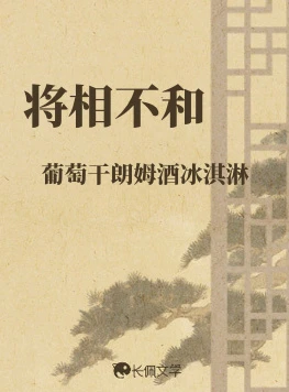 【资源】《将相不和》作者：葡萄干朗姆酒冰淇淋【CP完结】