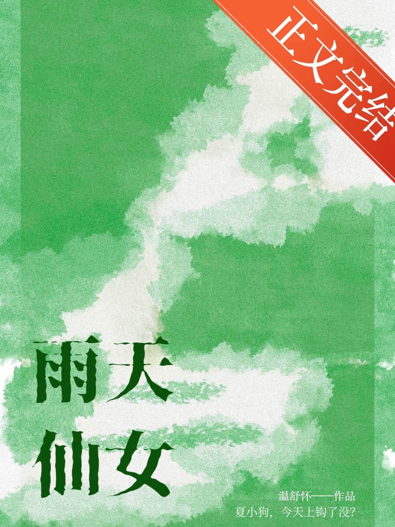 【资源】《下雨天小狗在摇尾巴/雨天仙女》作者：温舒怀【完结】
