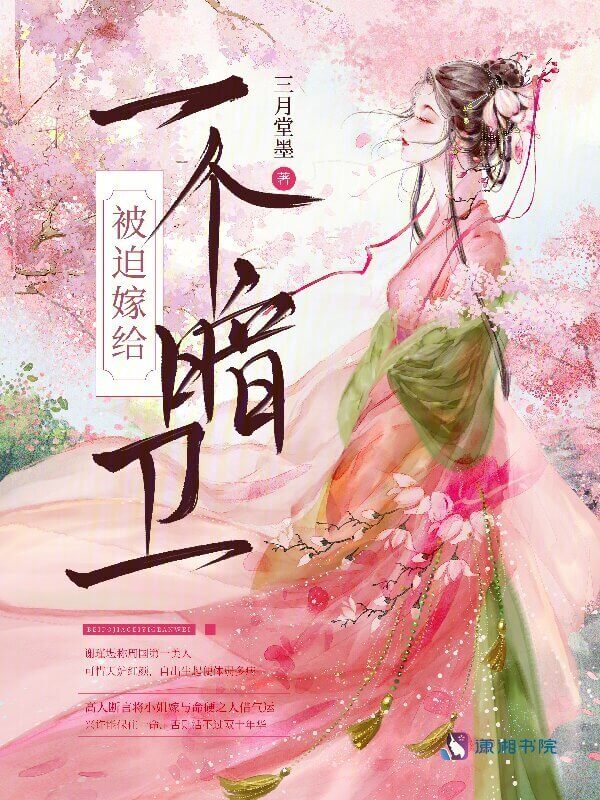 【资源】《被迫嫁给一个暗卫》作者:三月棠墨【完结+番外】