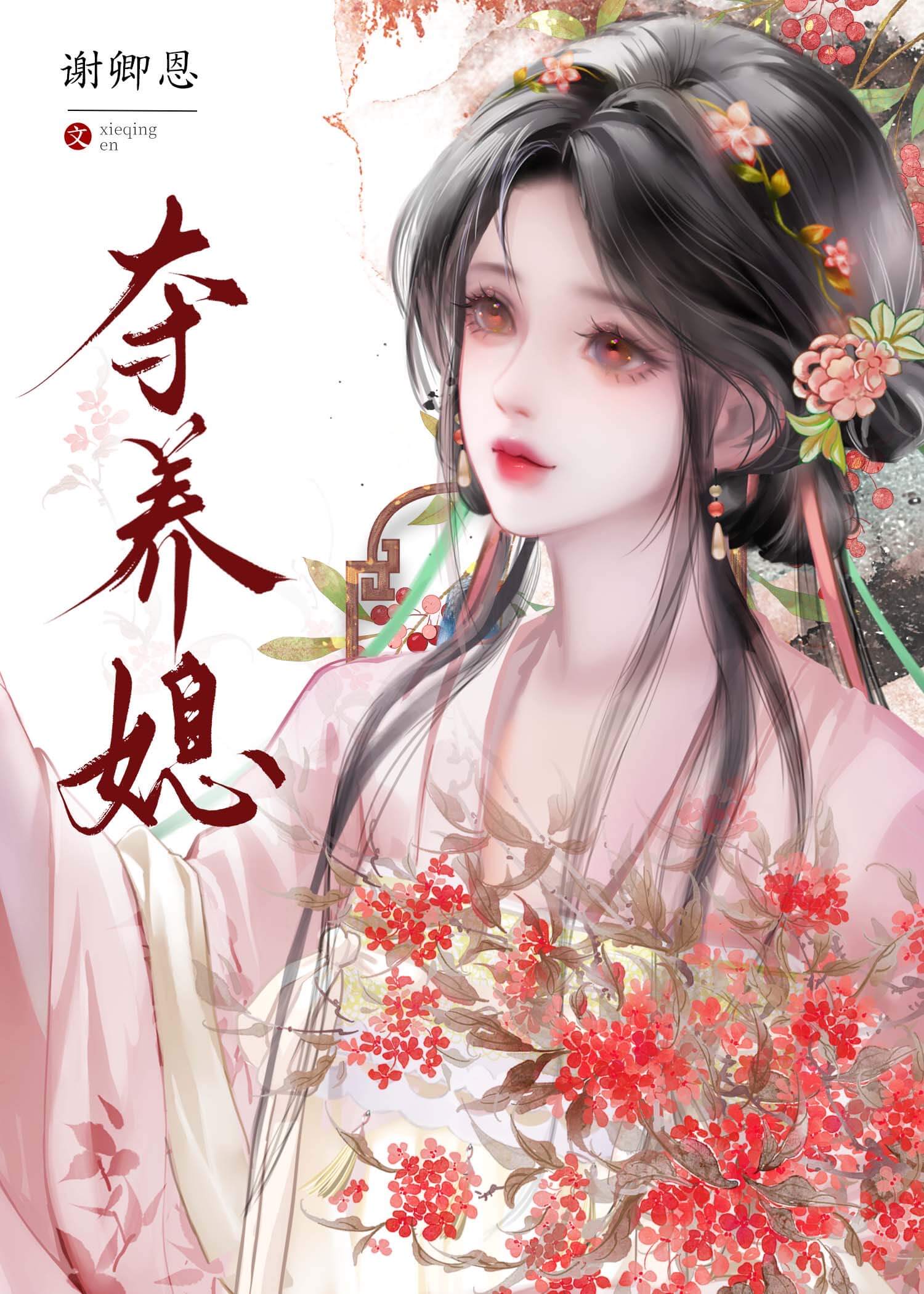 【资源】《夺养媳》作者：谢卿恩【完结+番外】