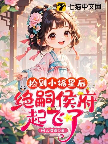 【资源】《捡到小福星后，绝嗣侯府起飞了！》作者：闲人吃茶【完结+番外】