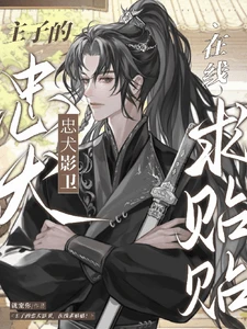 【资源】《主子的忠犬影卫，在线求贴贴！》作者：就宠你【完结+番外】