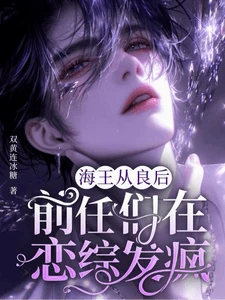 【资源】《海王从良后,前任们在恋综发疯》作者:双黄连冰糖【完结】