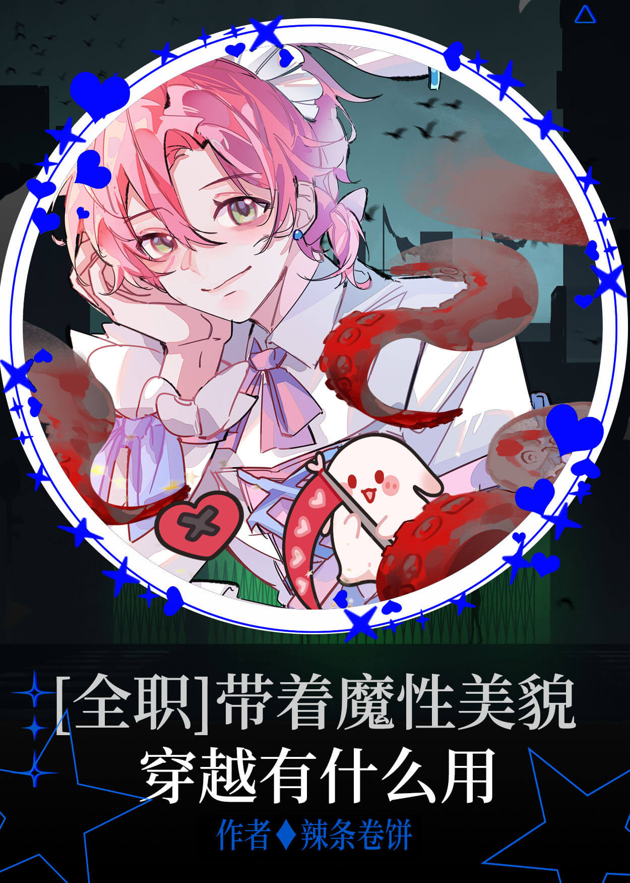 【资源】《（全职高手同人）[全职高手]带着魔性美貌穿越有什么用》作者：辣条卷饼【完结+番外】