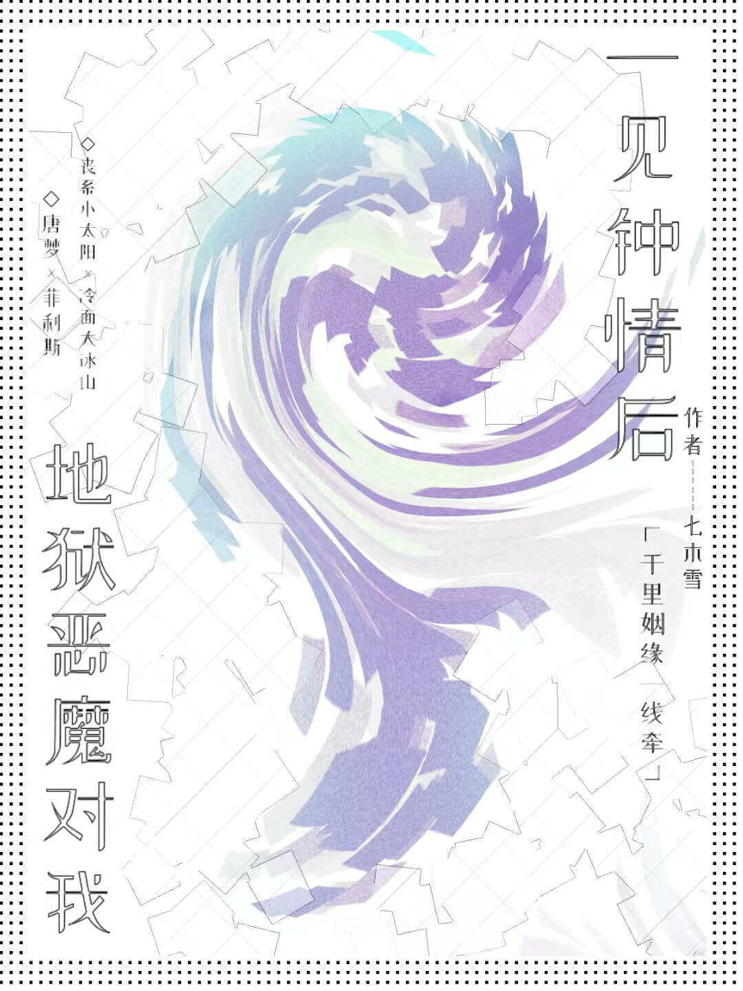 【资源】《地狱恶魔对我一见钟情》作者：七木雪【完结】