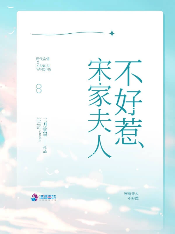 【资源】《宋家夫人不好惹》作者:三月棠墨【完结+番外】