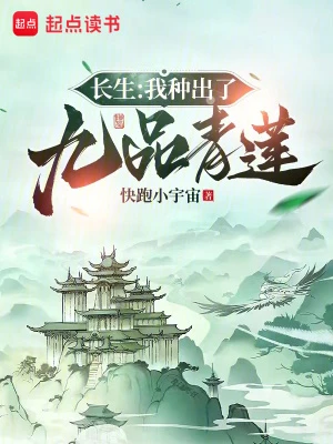 【资源】《长生：我种出了九品青莲》作者：快跑小宇宙【完结】