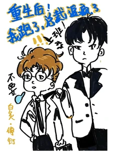 【资源】《重生后我跑了，总裁追疯了》作者：胖青团【完结】