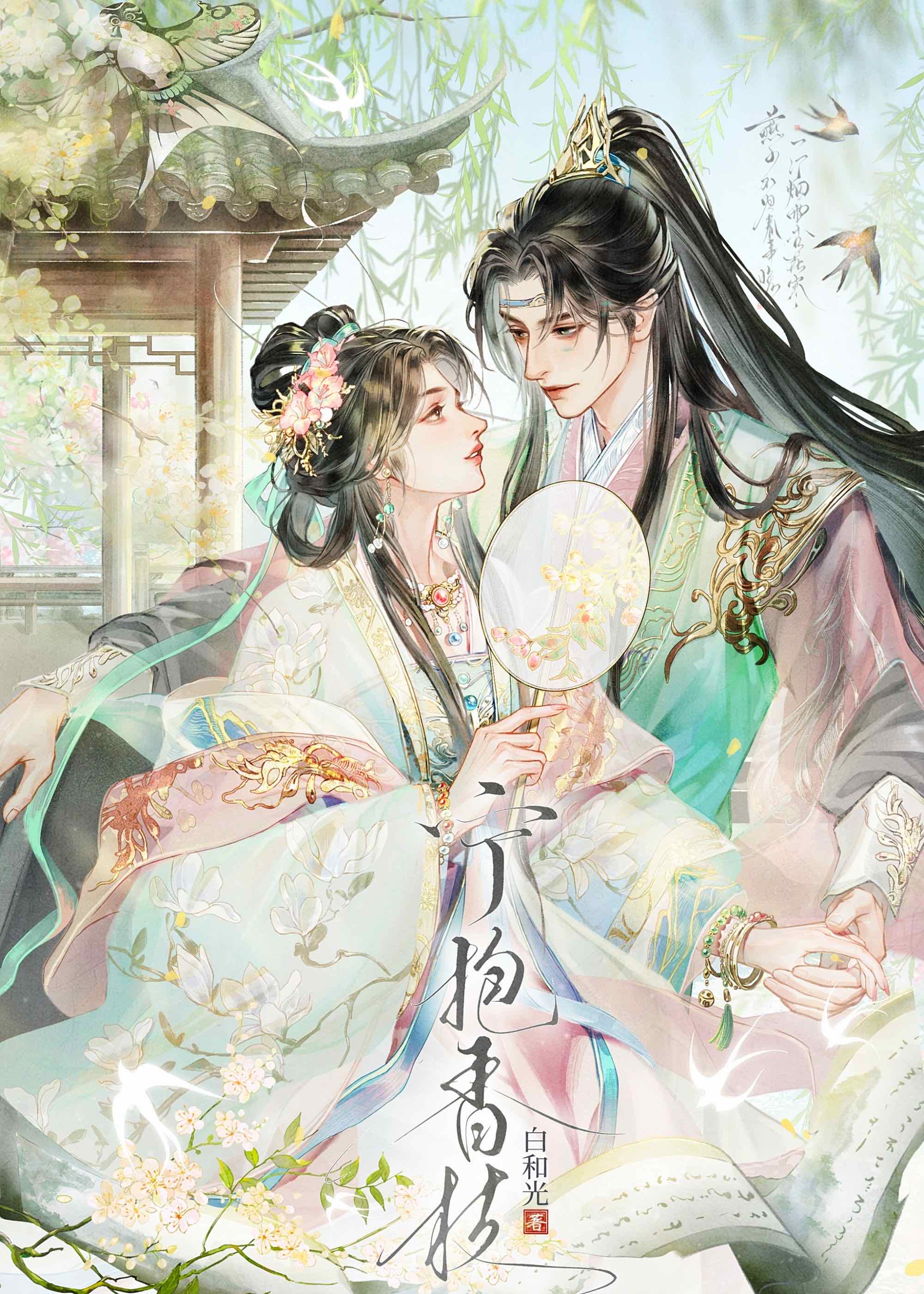 【资源】《宁抱香枝》作者：白和光【完结+番外】