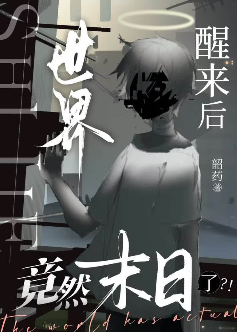 【资源】《醒来后世界竟然末日了》作者：韶药【完结】
