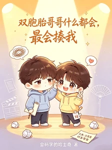 【资源】《双胞胎哥哥什么都会，最会揍我》作者：会码字的哈士奇【完结】
