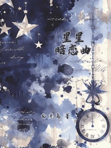 【资源】《星星暗恋曲》作者：白兔岛【完结】
