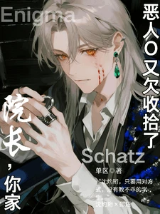 【资源】《院长，你家恶人O又欠收拾了》作者：单区【完结+番外】