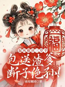 【资源】《漏风棉袄三岁半,包送渣爹断子绝孙!》作者:南星糖团【完结】