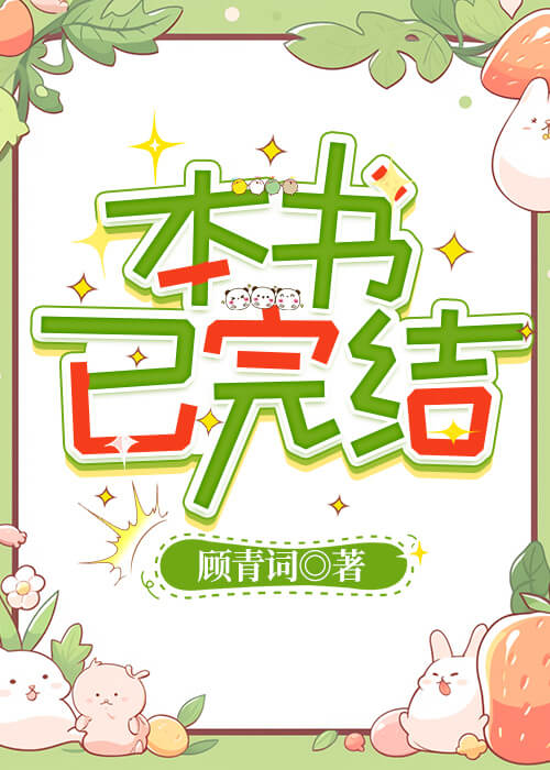 【资源】《恶毒小美人NPC觉醒后》作者：顾青词【完结+番外】