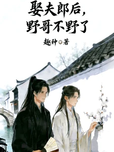 【资源】《娶夫郎后，野哥不野了》作者：趣种【完结】