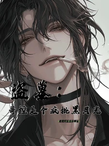 【资源】《（盗墓笔记同人）盗墓：哥控是个疯批黑月光》作者：是摆烂蛋蛋后啊【完结】