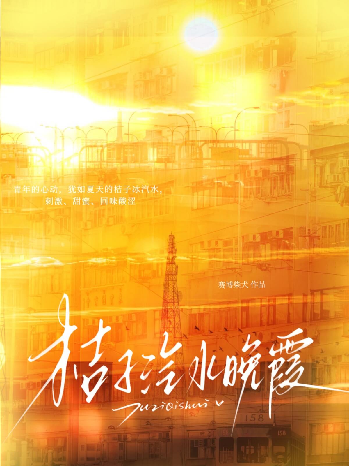 【资源】《桔子汽水晚霞》作者:赛博柴犬【CP完结】