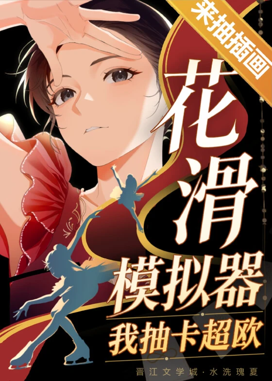 【资源】《花滑模拟器：我抽卡超欧》作者：水洗瑰夏【完结+番外】
