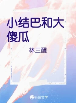 【资源】《小结巴和大傻瓜》作者：林三醒【CP完结】