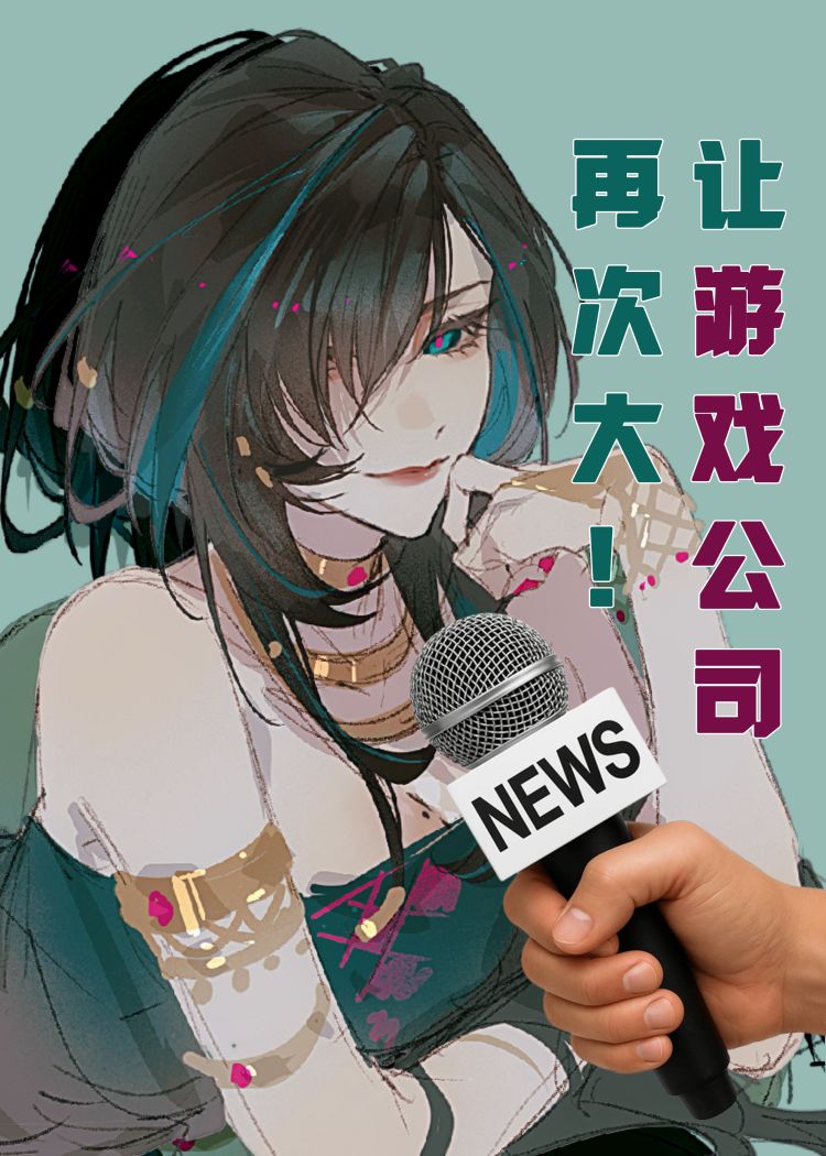 让游戏公司再次伟大