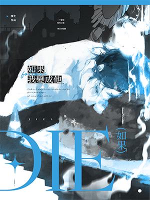 【资源】《如果我变成他》作者：掷生【CP完结】