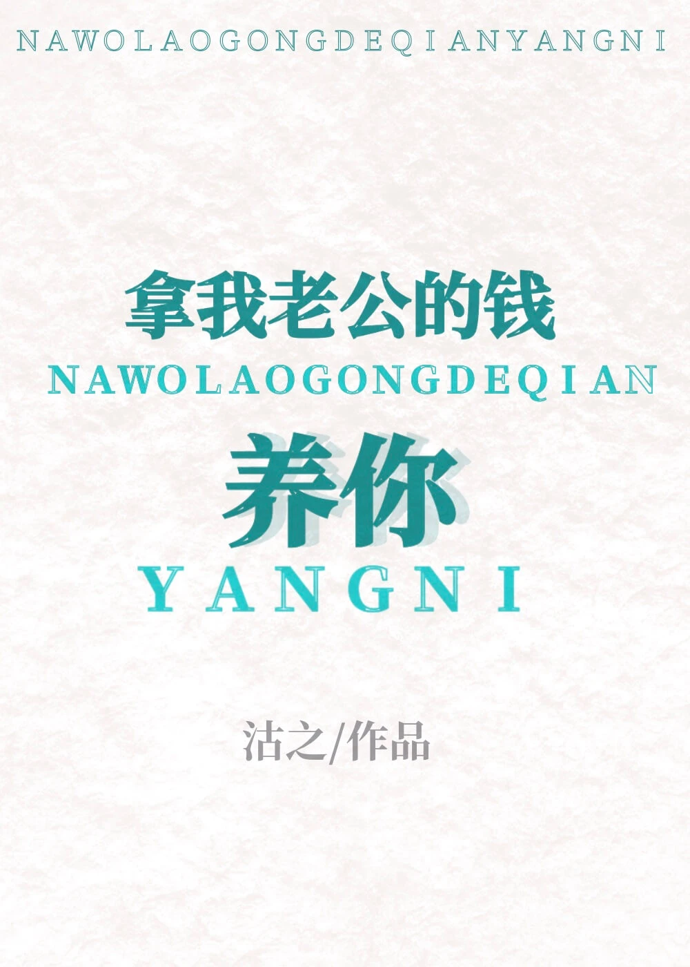 【资源】《拿我老公的钱养你》作者：沽之【完结】