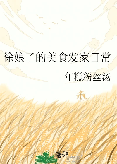 【资源】《徐娘子的美食发家日常》作者：年糕粉丝汤【完结】