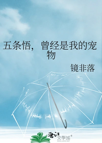 【资源】《（咒回同人）五条悟，曾经是我的宠物》作者：镜非落【完结+番外】
