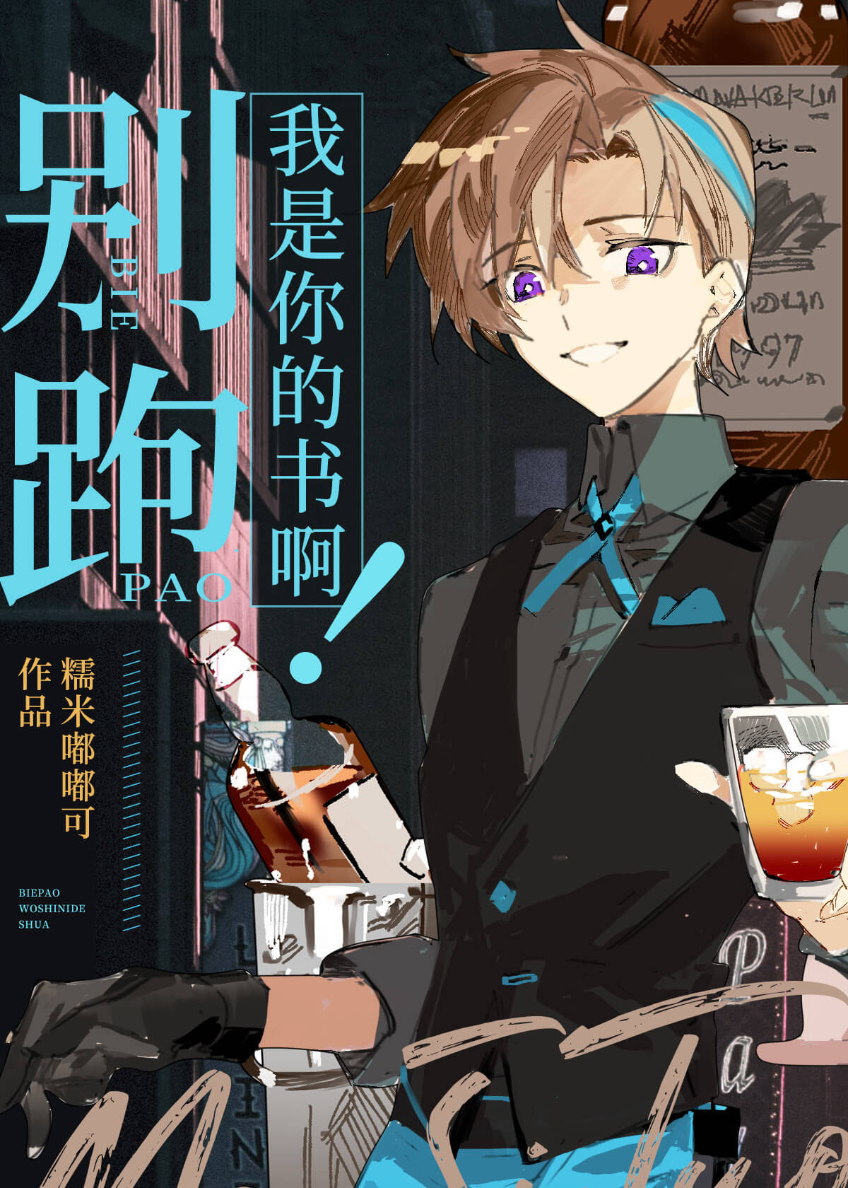 【资源】《（综漫同人）别跑，我是你的书啊！》作者：糯米嘟嘟可【完结】