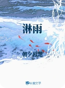 【资源】《淋雨》作者：朝夕暮楚【CP完结】