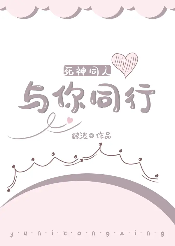 【资源】《（死神同人）[死神同人]与你同行》作者：鲸波【完结】