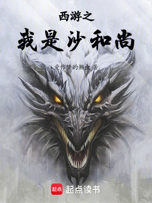 【资源】《西游之我是沙和尚》作者：爱作梦的懒虫【完结】