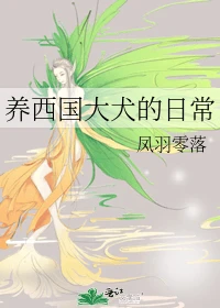 【资源】《（犬夜叉同人）养西国大犬的日常》作者：凤羽零落【完结】