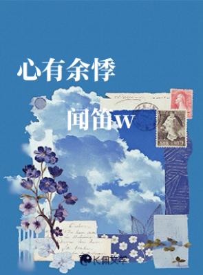 【资源】《心有余悸》作者：闻笛w【CP完结】