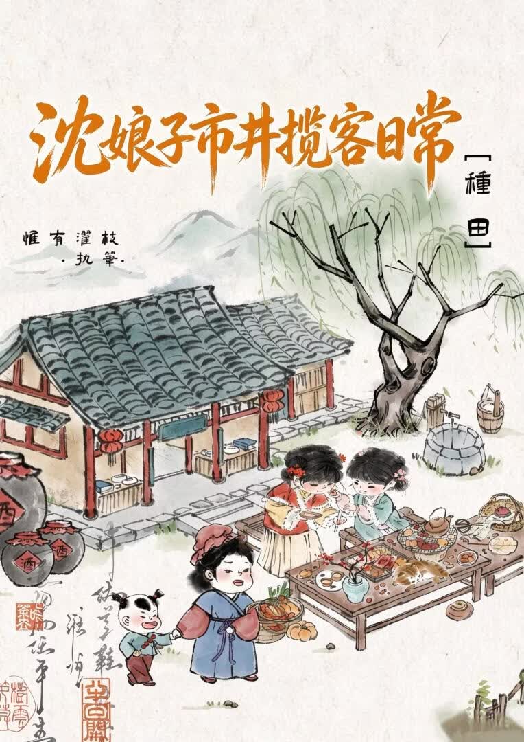【资源】《沈娘子市井日常》作者：惟有濯枝【完结】