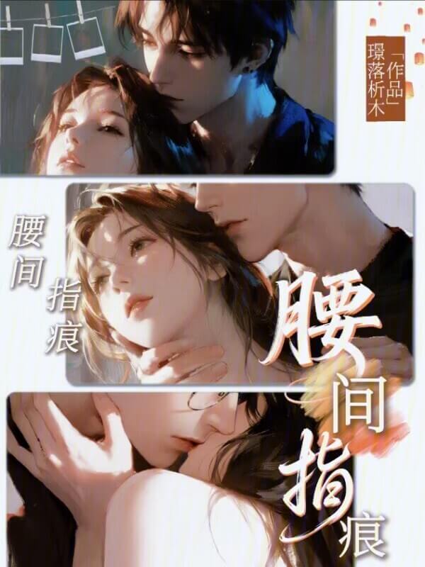 【资源】《腰间指痕》作者:璟落析木【完结+番外】