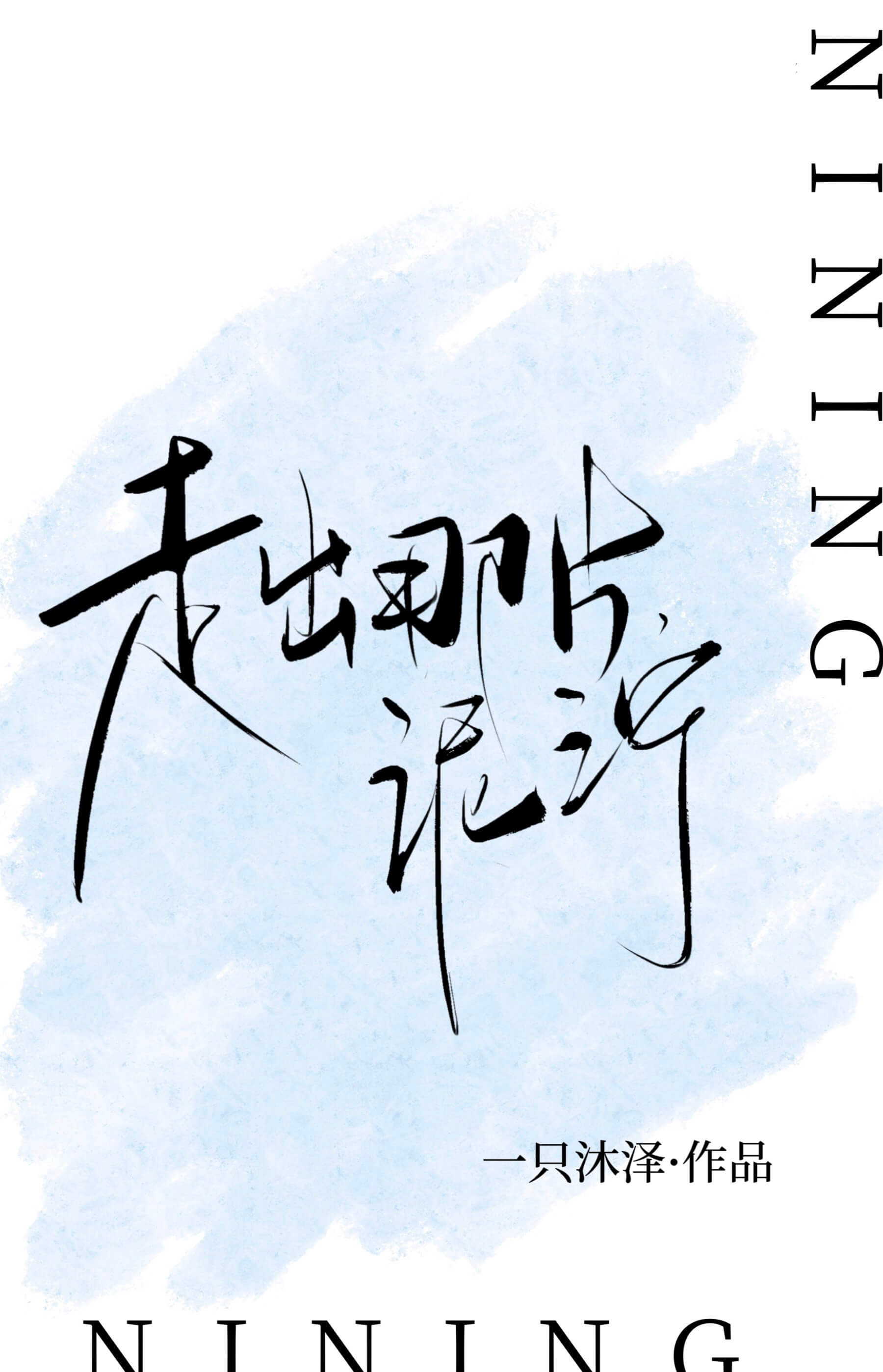 【资源】《走出那片泥泞》作者：一只沐泽【完结】