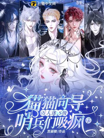 【资源】《猫猫向导万人迷，S级哨兵们吸疯了》作者：黑猫糖【完结+番外】