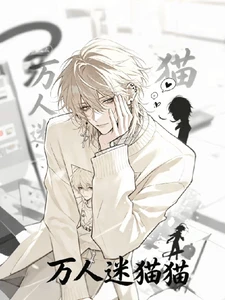 【资源】《万人迷猫猫：这个直播间出不去了》作者：美式加冰314【完结+番外】