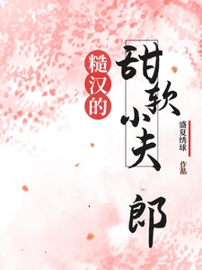 【资源】《糙汉的软甜小夫郎》作者：盛夏绣球【完结+番外】