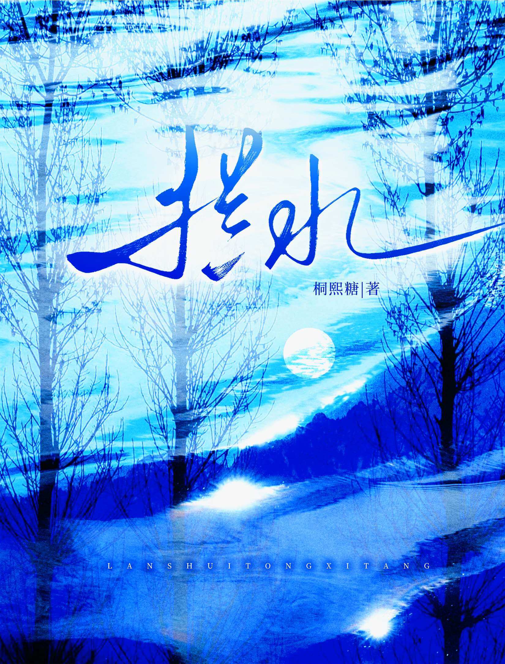 【资源】《拦水》作者:桐熙糖【CP完结】