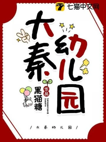 【资源】《大秦幼儿园》作者：黑猫糖【完结】