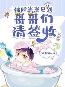 【资源】《锦鲤崽崽已到，哥哥们请签收》作者：冰柠萌【完结+番外】